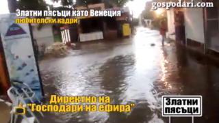 Златни пясъци под вода при всеки проливен дъжд