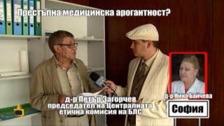 Действала ли е етично д-р Байчева според лекарските комисии?