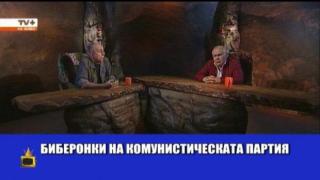 Кой е правил биберонки на комунистическата партия?