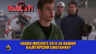 Според американското кино кроманьонецът е българин