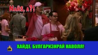 Подигравка с вкуса и езика ни в киноленти от Америка