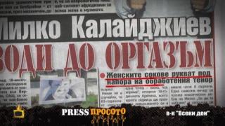 Жълтите вестници вече и под завивките на дамите