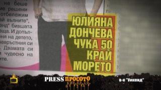 Какво "чука" Юлияна Дончева според жълтите вестници?