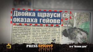 Вестниците твърдят, че има щрауси гейове