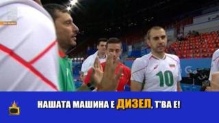 Националите по волейбол са като дизелов двигател