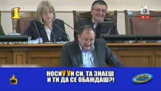 Кой стана Господар на седмицата - Миков, Дучето или братовчедът със сопата?