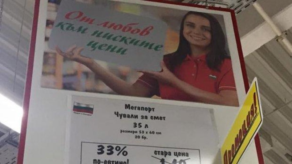 Лъжлива промоция в хипермаркет