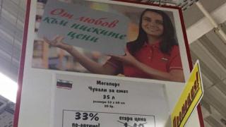 Лъжлива промоция в хипермаркет
