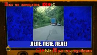 Рали за тирове по българските пътища