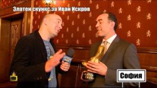 Боби Ваклинов връчи Златен скункс на Иван Искров