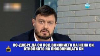 Кого слуша Бареков - жената или любовницата?
