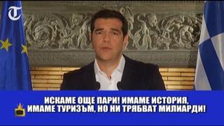 Ципрас към Меркел: Дай още пари, ма!