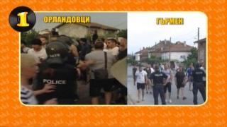 Какво си припяваха хората при сблъсъците в Гърмен и Орландовци?