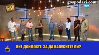 Водещи изпращат с "Успех в любовта" гостите си
