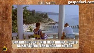 Изтупано от нафталина - родното Черноморие преди бетона