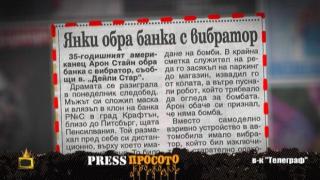 Според пресата вибратори обират банки
