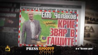 Пишат, че Емо Чолаков крие звяр в гащите си