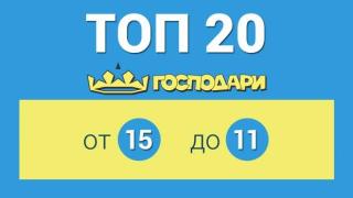 Топ 20 на седмицата (15-то - 11-то място)