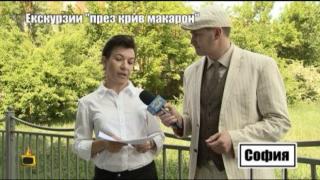 Екскурзии през крив макарон: Далаверите нямат спирка