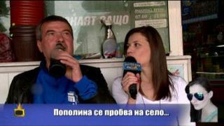Пополина vs. Дани Баце: Възможностите на града срещу уюта на селото