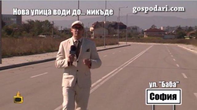 Господарите откриха булевард за никъде в София