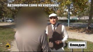 Внимание: Измамник върти нагла авто схема и прибира капаро за коли