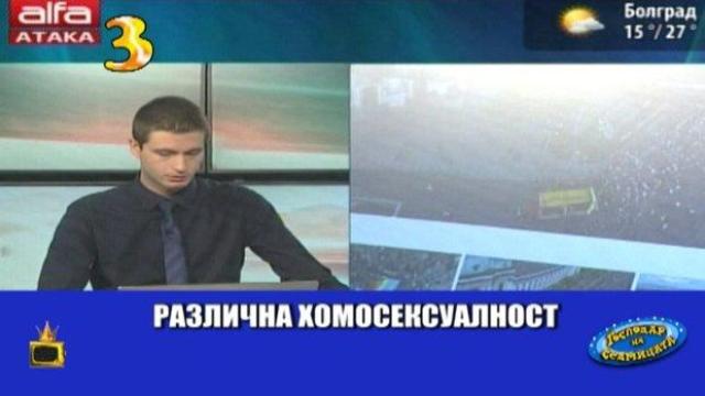 Сексуалността на ТВ Алфа лъсна в ефир