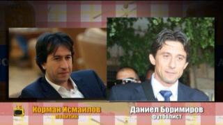 Като две капки боза: Корман Исмаилов и Даниел Боримиров