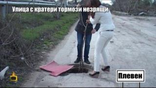 Незрящи се мъчат ежедневно по улица с дупки в Плевен