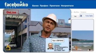 Само Faceboйко може да ви убеди да почивате на нашето Черноморие