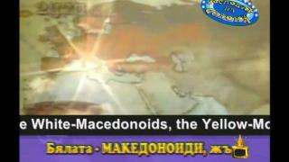 Безумие: Господ е македонец