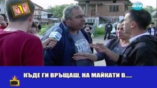"Съдебен спор" на ромски език, Жоро Игнатов не може да разбере за какво се карат
