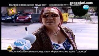 Агресията на една ромска "царица"