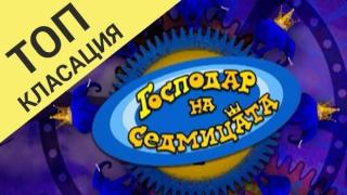 Топ 5 на най-добрите господари на седмицата за този сезон
