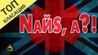 Топ 5 на най-доброто от NaЙs, А?!
