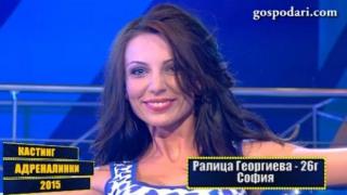 Кандидат-адреналинки: Ралица Георгиева