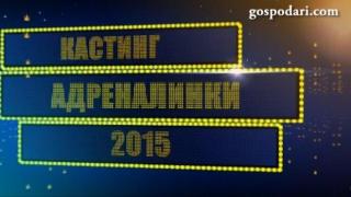 Познайте кои са новите Адреналинки и спечелете тениска с любимото лого