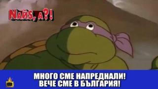 Костенурките нинджа преследват злодеи в България