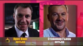 Като две капки боза: Станимир Гъмов и Крис Ванс