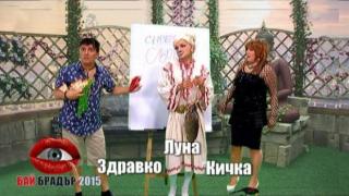 Менюто в колибата на Бай Брадър