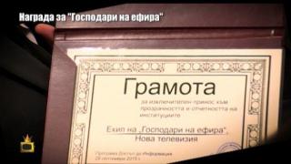 Признание: Господарите помагат за прозрачността на институциите