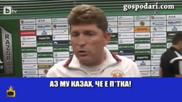 Футболни мъже се държат като чобани