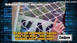 Жена сводник набира момичета за секс масажи