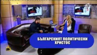 Какво е общото между Бареков и Христос?