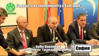 Господарите обсъдиха на кръгла маса бъдещето на Зоополицията