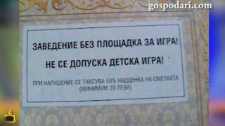 Забраняват детските игри в заведение