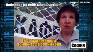 Скрита камера с детската психоложка, която урежда секс масажи