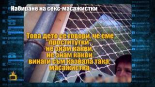 Психоложката сводник навива момиче за работа