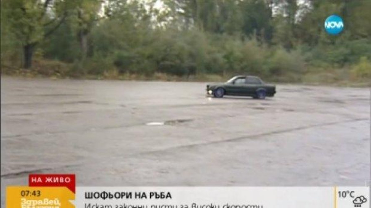 Любители на гонките и дрифта излизат на протест, искат законни писти