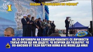 Класацията Господар на седмицата окупирана от политици